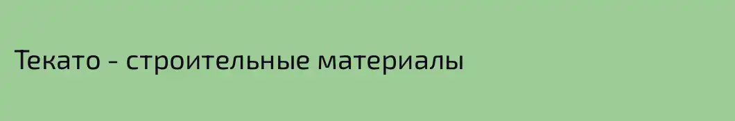 Текато - строительные материалы
